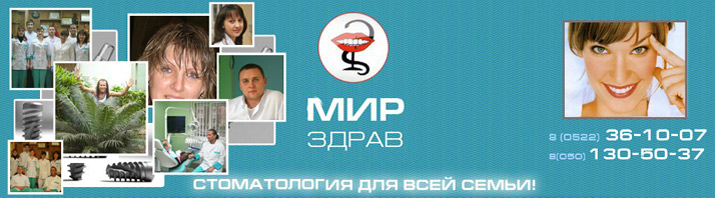 Мирздрав - стоматологическая клиника