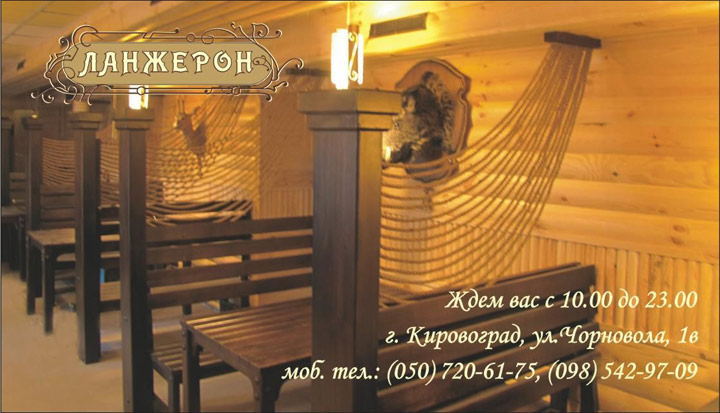 ресторан Ланжерон Кировоград