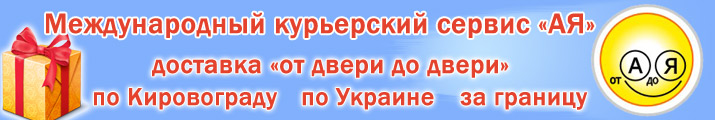АЯ - курьерская служба в Кировограде (доставка цветов, подарков, документов Кировоград)