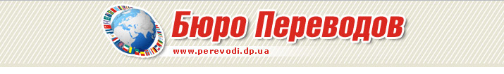 Бюро переводов в Кировограде