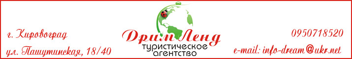 Туристическое агентство Дрим Ленд в Кировограде