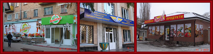 Реклама в Кировограде - примеры работ