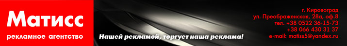 Рекламное агентство в Кировограде