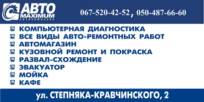 Автосервис Автомаксимум Кировоград