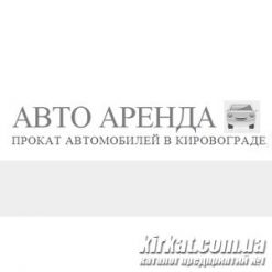 Авто Аренда, аренда автомобилей