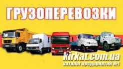 Грузоперевозки
