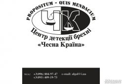 Чесна країна, Центр детекции лжи