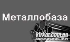 Металлобаза, закупка металла