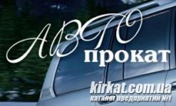Автопрокат-Кировоград, компания не работает.