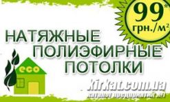 Натяжные полиэфирные потолки