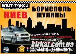 Элит-такси ежедневные рейсы по маршруту Кировоград-Киев(Борисполь ,Жуляны)