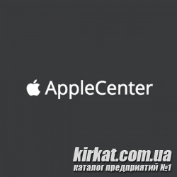 AppleCenter, сервисный центр по ремонту техники Apple в Кропивницком (Кировограде)