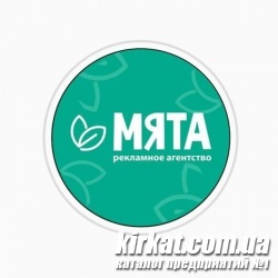 Мята, рекламное агентсво