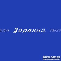 Зоряный, кинотеатр