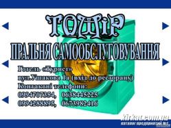 ТОМИР, прачечная самообслуживания