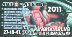 Авто-Ателье 2011, перетяжка салона