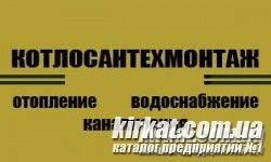 Котлосантехмонтаж, ЧП, водоснабжение и канализация в Кировограде