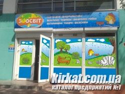 ЗООСВІТ, зоомагазин