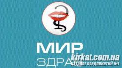 МирЗдрав, стоматологическая клиника