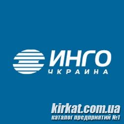 ИНГО Украина, страховая компания
