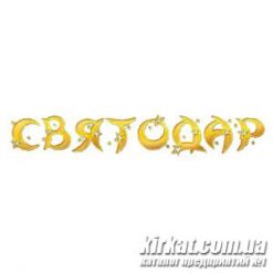 Святодар, магазин подарков и сувениров