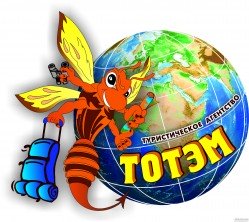 Тотэм, туристическое агентство