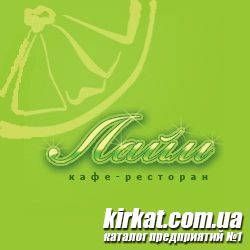 Лайм, кафе-ресторан (не работает)