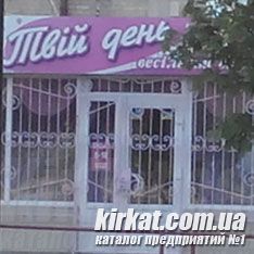 Твій День (Твой день), свадебный салон