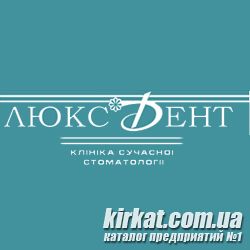 Люкс-Дент, стоматологическая клиника