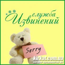 Сорри-Центр, служба извинений и поздравлений