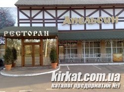 Апельсин, кафе-ресторан