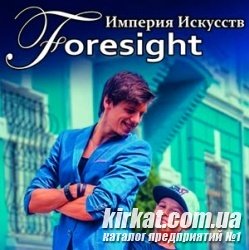 Foresight (Империя искусств)