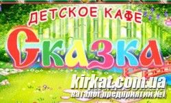 Сказка, кафе