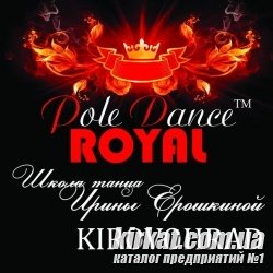 Royal Pole Dance (Роял Пол-Дэнс), студия танцев