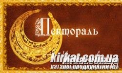 Пектораль, ООО, научно-исследовательское  консалтинговое предприятие