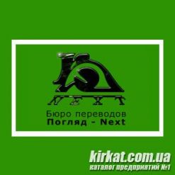 Погляд-Next, бюро переводов