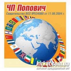 Попович, ЧП, бюро переводов
