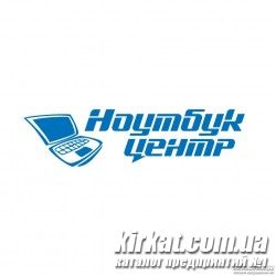 Ноутбук Центр™, сервисный центр