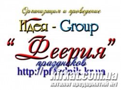 Феерия, организация и проведение праздников