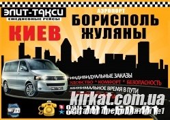 Элит-такси ежедневные рейсы по маршруту Кировоград-Киев(Борисполь ,Жуляны)