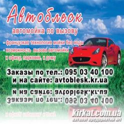 Автоблеск, евромойка авто по вызову