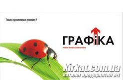 Графика, рекламно-производственная компания