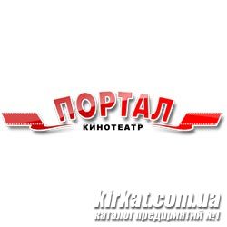 Портал, кинотеатр