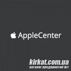 AppleCenter, сервисный центр по ремонту техники Apple в Кропивницком (Кировограде)