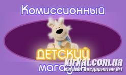 Комиссионный детский магазин