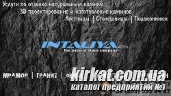 Инталия, изделия из гранита и мрамора в Кировограде