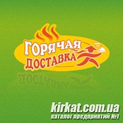 Горячая доставка, служба доставки еды
