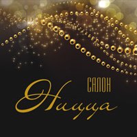 Ницца, салон красоты