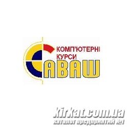 Саваш, компьютерные курсы