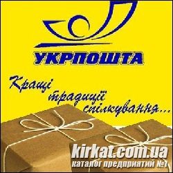 Укрпочта, служба доставки